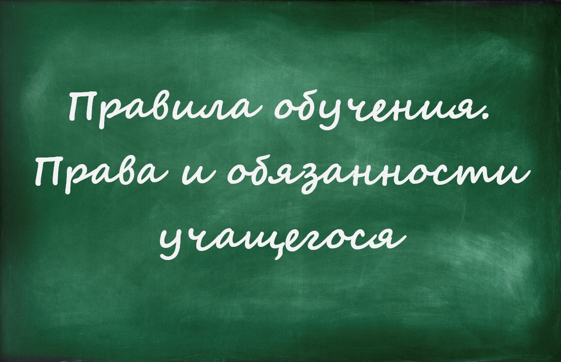 Правила обучения. Права и обязанности учащегося.