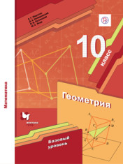 Геометрия 10 класс