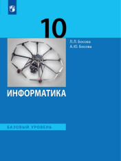 Информатика. 10 класс. Базовый уровень.